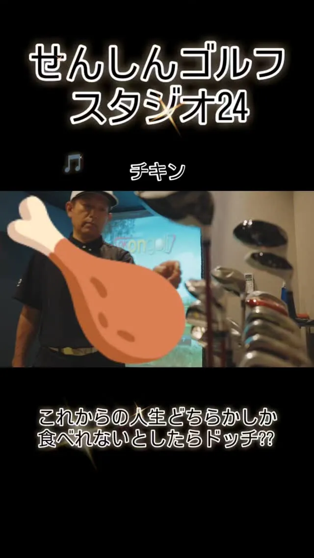 チキン🍗orバナナ🍌??????