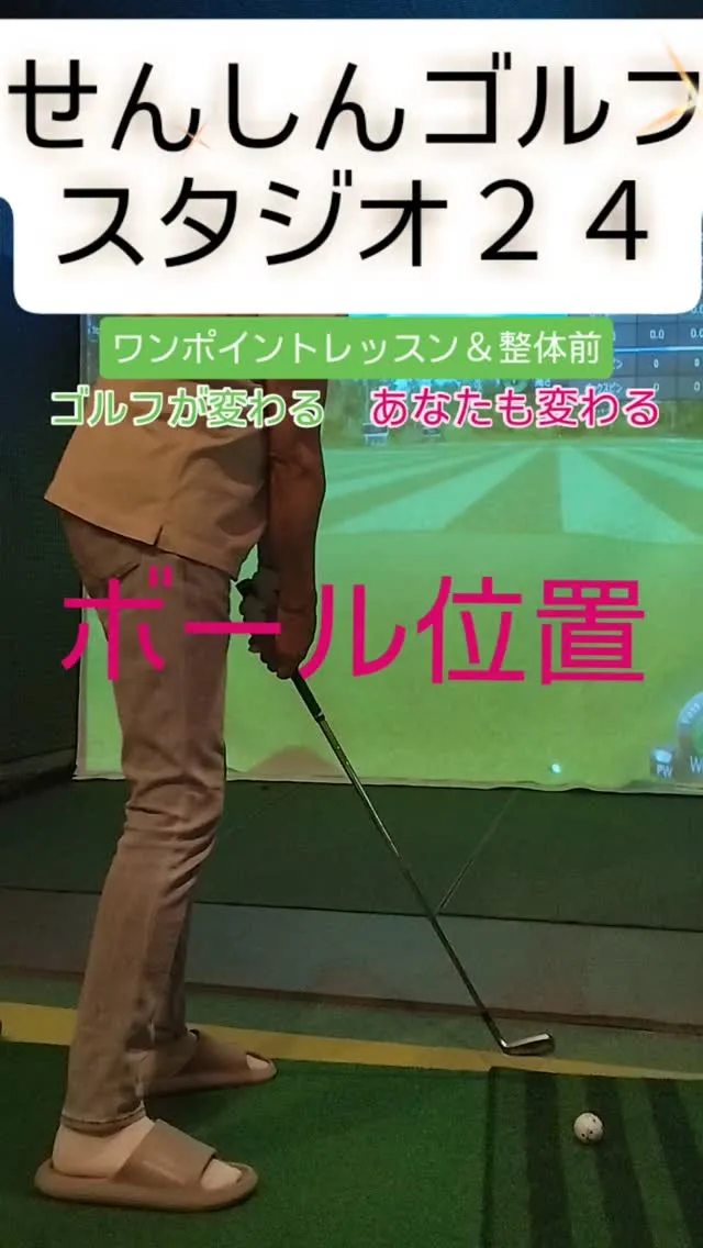 ボール位置は左足踵の内側で基本を作る😊✨️