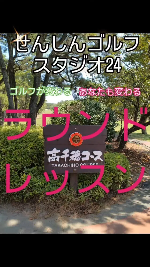 ラウンドレッスン