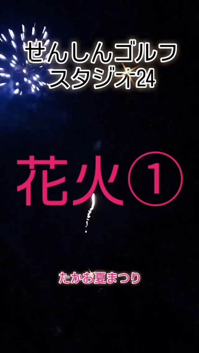 たかお夏まつり😊✨️花火①-⑤👍️✨️