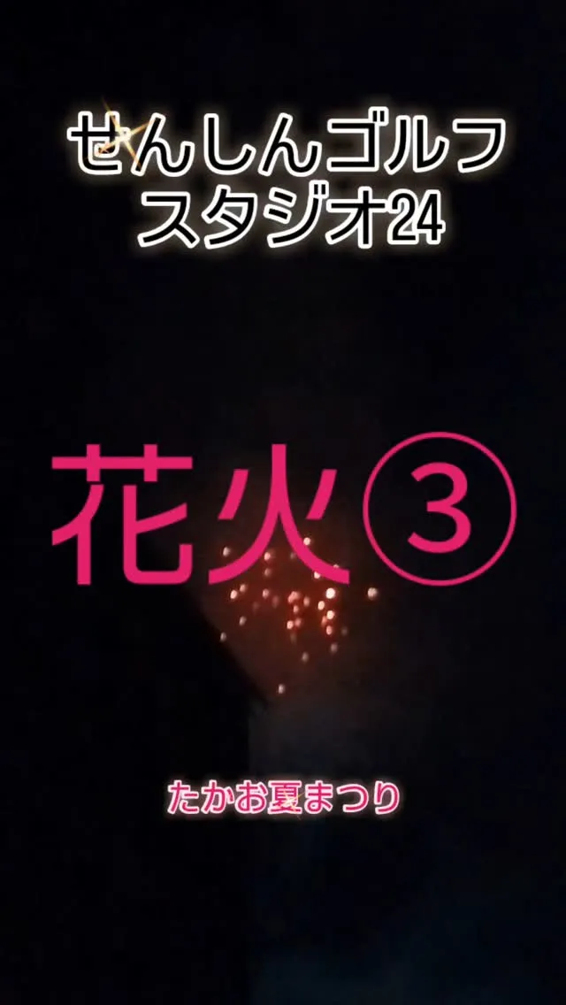 たかお夏まつり😊✨️花火③👍️✨️
