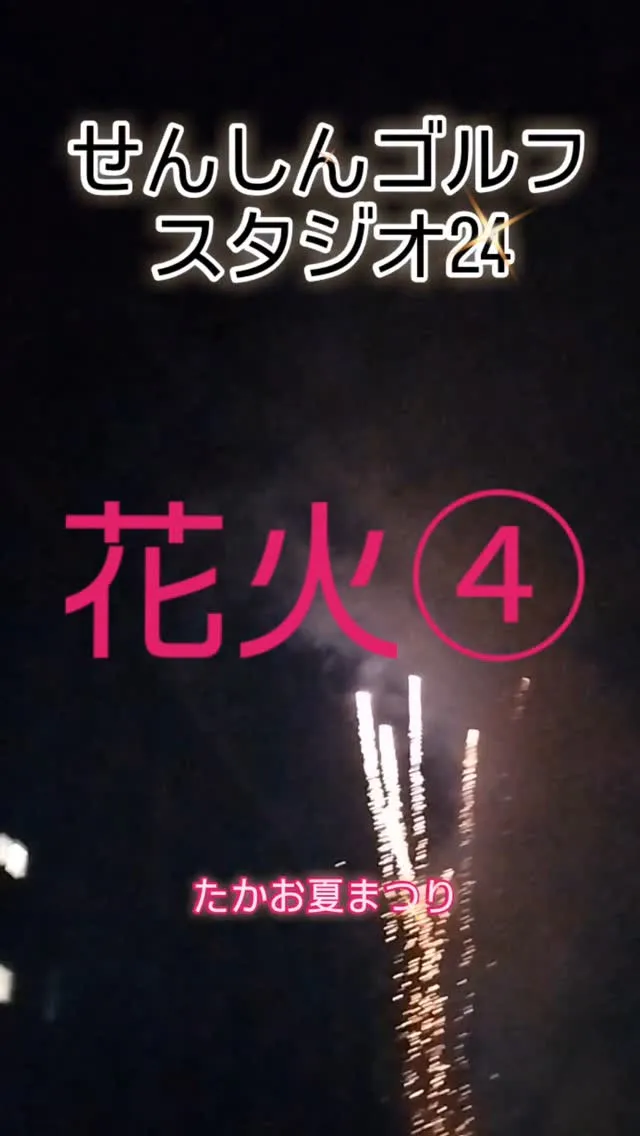 たかお夏まつり😊✨️花火④👍️✨️