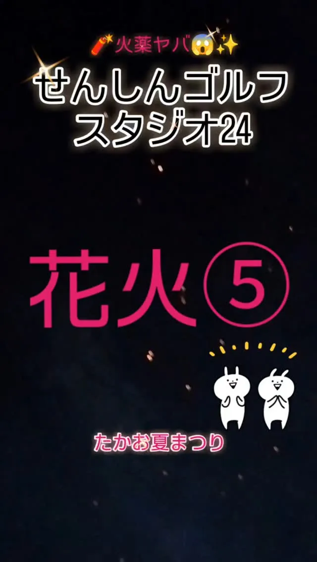 たかお夏まつり😊✨️花火⑤🧨ヤバ😱✨️