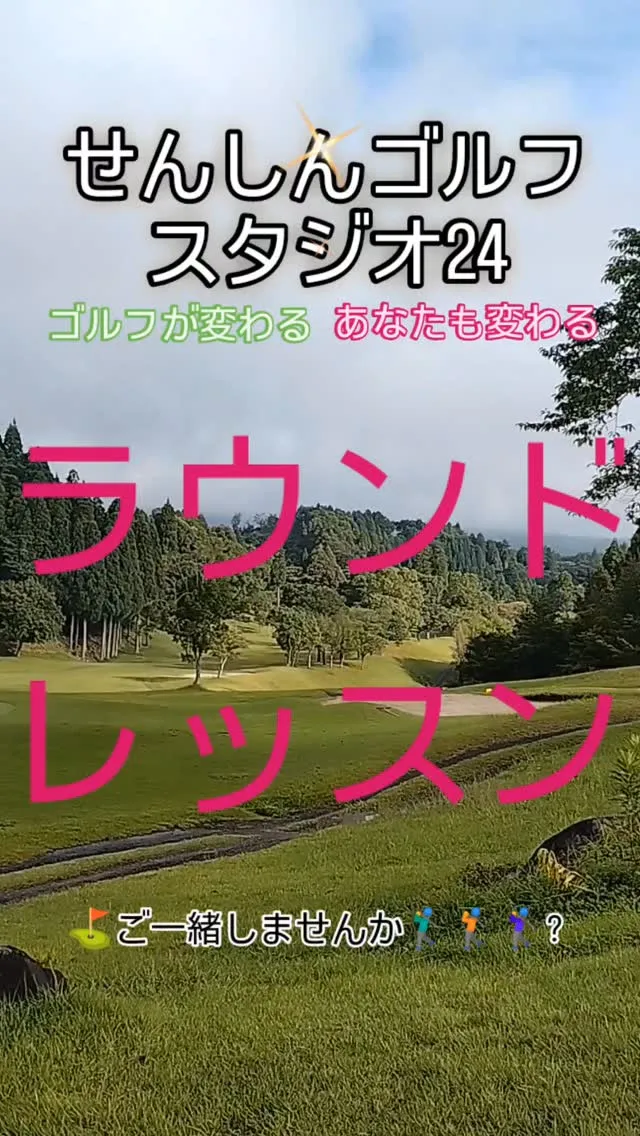 ⛳️ラウンドレッスン😊✨️