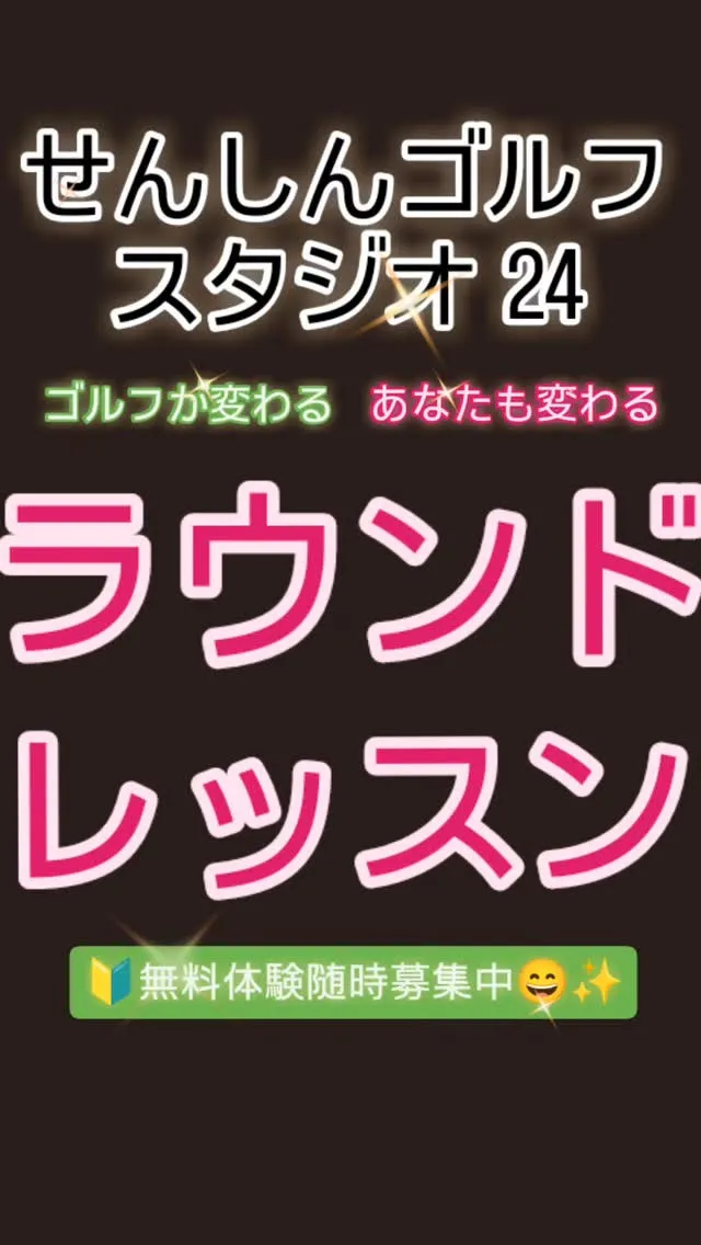 ⛳️ラウンドレッスン🏌️🏌️‍♀️🏌️‍♂️