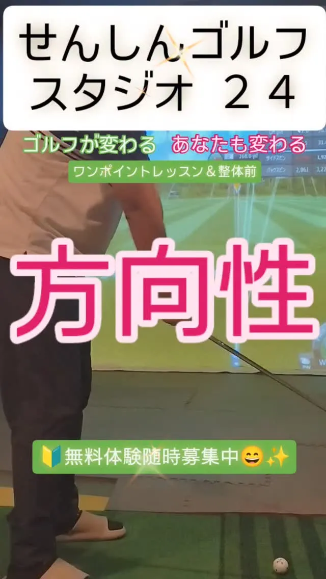 ⛳️方向性の重要性🏌️🏌️‍♀️🏌️‍♂️