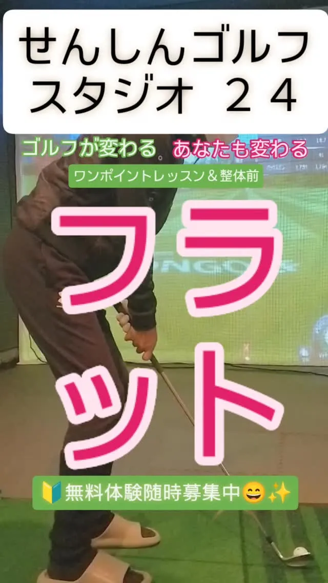 フラットなスイングに要注意🏌️🏌️‍♀️🏌️‍♂️