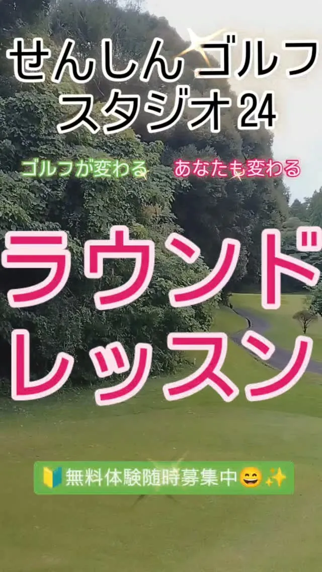 ラウンドレッスン🏌️🏌️‍♀️🏌️‍♂️